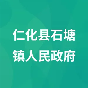仁化县石塘镇人民政府
