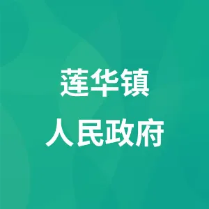 莲华镇人民政府