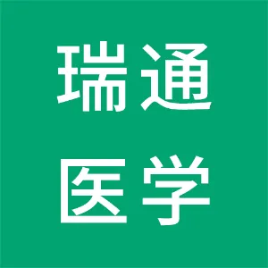 连州市瑞通医学检验实验室有限公司