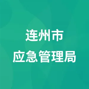 连州市应急管理局