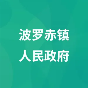波罗赤镇人民政府