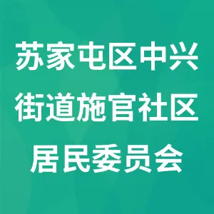 沈阳市苏家屯区中兴街道施官社区居民委员会