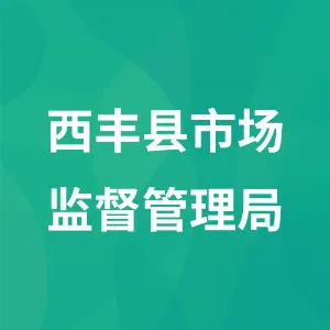 西丰县市场监督管理局