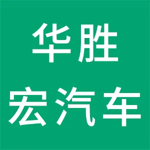 江门华胜宏汽车销售服务有限公司