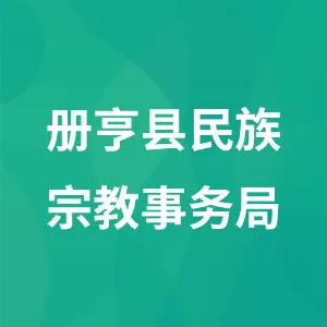 册亨县民族宗教事务局