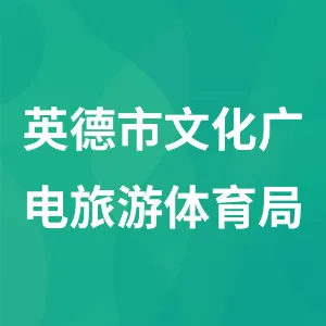 英德市文化广电旅游体育局