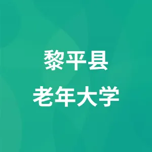 黎平县老年大学