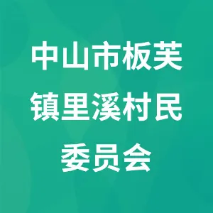 中山市板芙镇里溪村民委员会