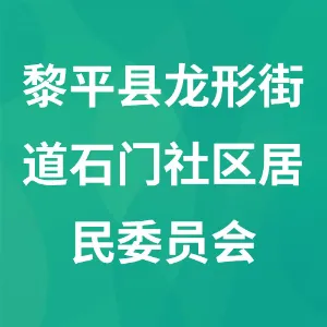 贵州省黔东南苗族侗族自治州黎平县龙形街道石门社区居民委员会