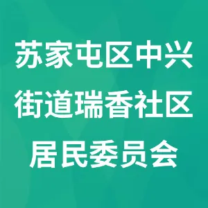 沈阳市苏家屯区中兴街道瑞香社区居民委员会