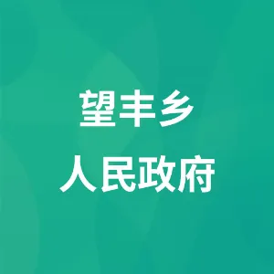 望丰乡人民政府