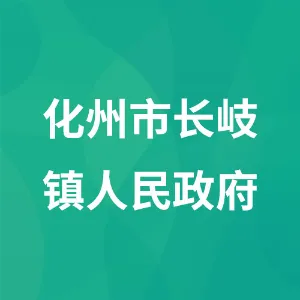 化州市长岐镇人民政府