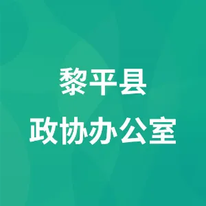 黎平县政协办公室