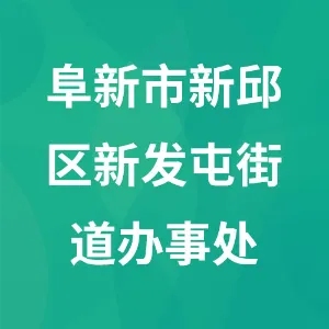 阜新市新邱区新发屯街道办事处