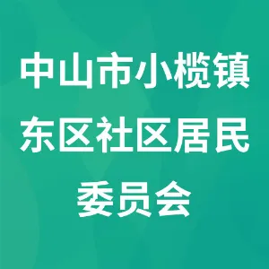 中山市小榄镇东区社区居民委员会