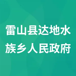 雷山县达地水族乡人民政府