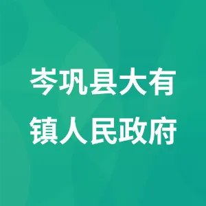 岑巩县大有镇人民政府