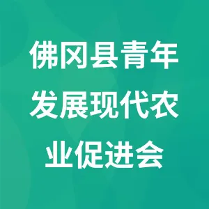 佛冈县青年发展现代农业促进会