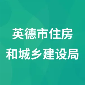 英德市住房和城乡建设局