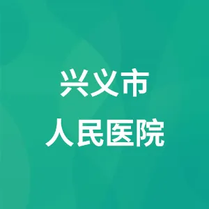 兴义市人民医院
