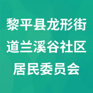 贵州省黔东南苗族侗族自治州黎平县龙形街道兰溪谷社区居民委员会