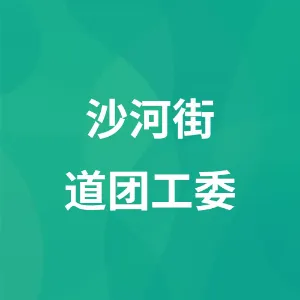 沙河街道团工委