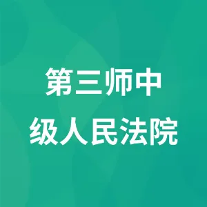 第三师中级人民法院