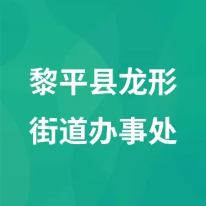 贵州省黎平县龙形街道办事处