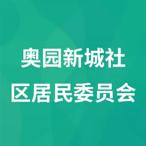 辽宁省沈阳市苏家屯区中兴街道奥园新城社区居民委员会