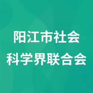 阳江市社会科学界联合会