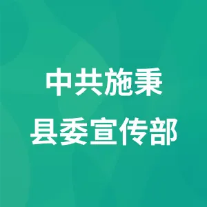 中共施秉县委宣传部