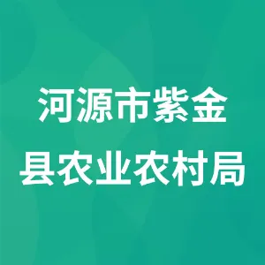 河源市紫金县农业农村局