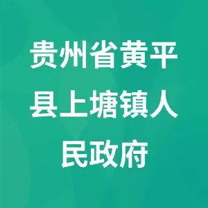 贵州省黄平县上塘镇人民政府