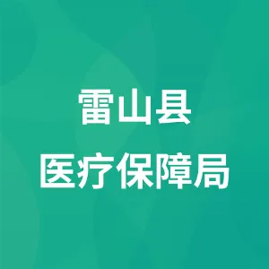 雷山县医疗保障局