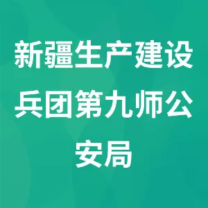 新疆生产建设兵团第九师公安局