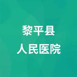 黎平县人民医院