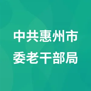 中共惠州市委老干部局