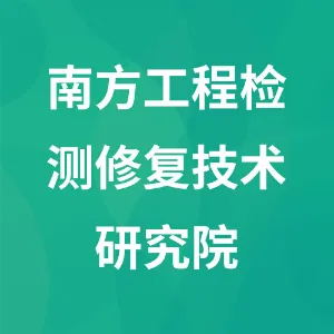 南方工程检测修复技术研究院