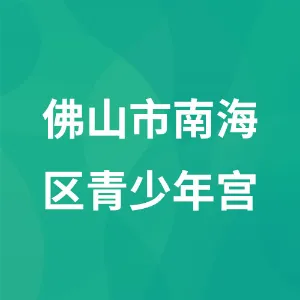 佛山市南海区青少年宫（佛山市南海区青少年活动中心）