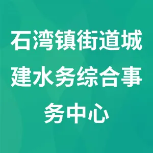 佛山市禅城区石湾镇街道城建水务综合事务中心