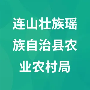 连山壮族瑶族自治县农业农村局