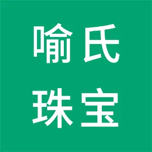 广州市喻氏珠宝有限公司