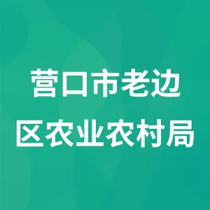 营口市老边区农业农村局