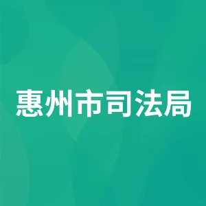 惠州市司法局