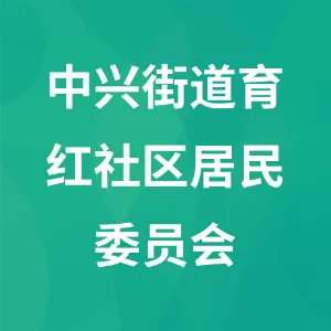 沈阳市苏家屯区中兴街道育红社区居民委员会