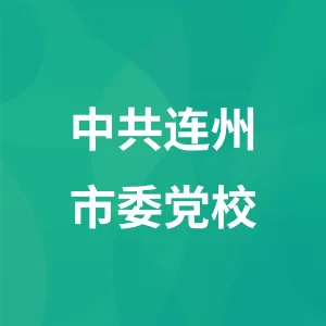 中共连州市委党校