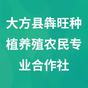 大方县犇旺种植养殖农民专业合作社