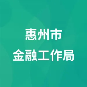 惠州市金融工作局