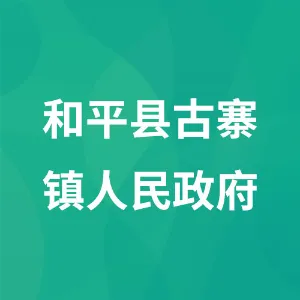 和平县古寨镇人民政府