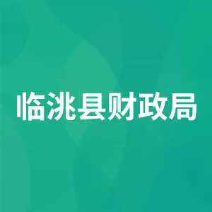 临洮县财政局